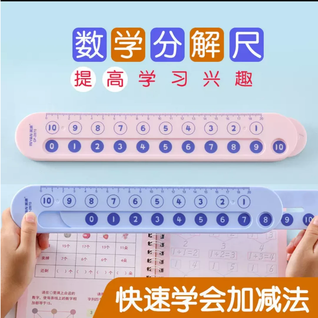 小学数学加减法神器手工加减法分解尺子材质儿童材质大班算数神器
