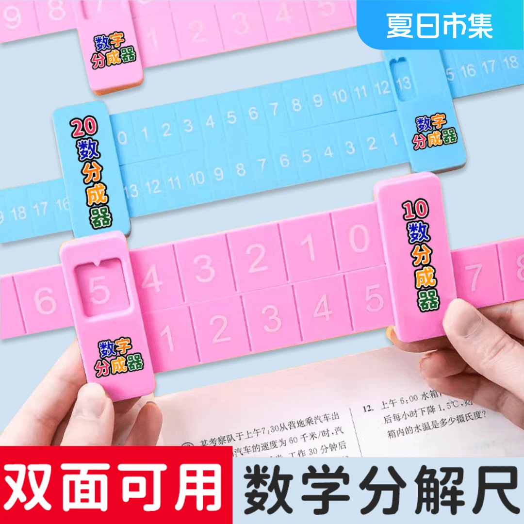 20以内加减法分解尺小学幼儿园数学学习加减法计数算数算术教具