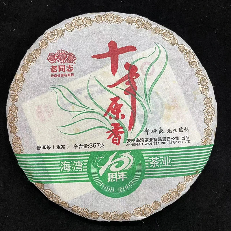2009年老同志十年原香生普357g普洱茶叶海湾茶业十周年纪念饼