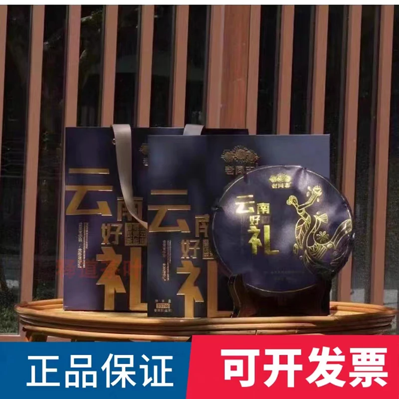 老同志普洱2023年云南好茶礼生茶357克礼盒套中秋好礼