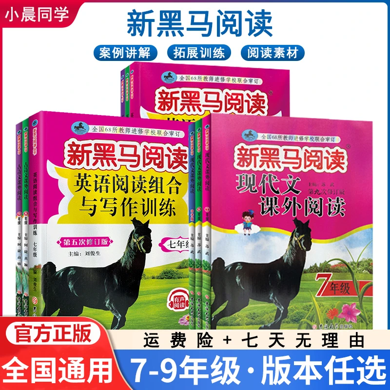 新黑马阅读现代文课外阅读 初中789年级上下册通用全套阅读理解
