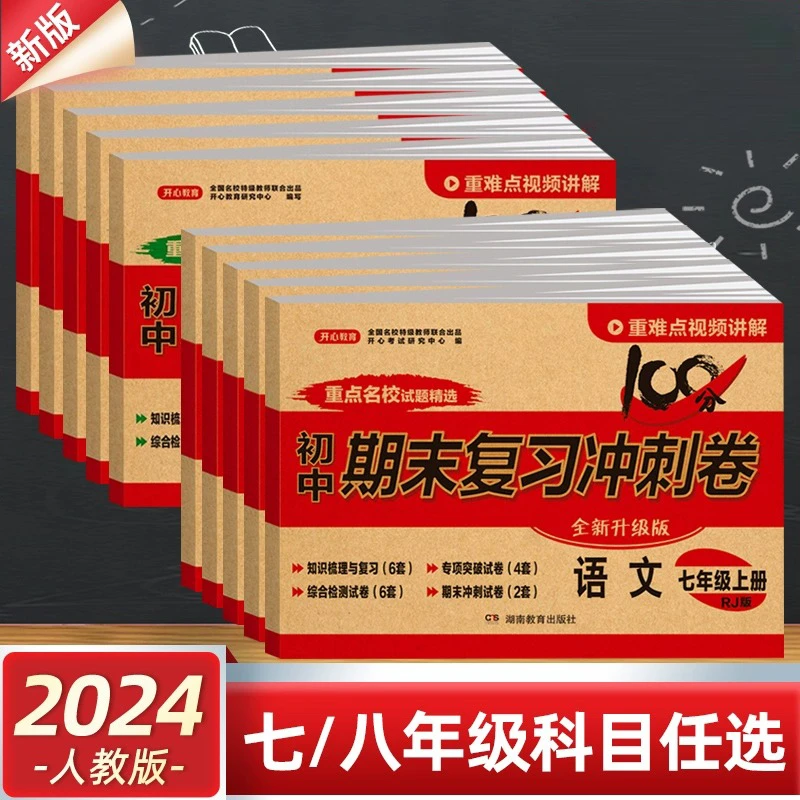 开心七八年级上下册全套人教版初中期末复习冲刺试卷归纳