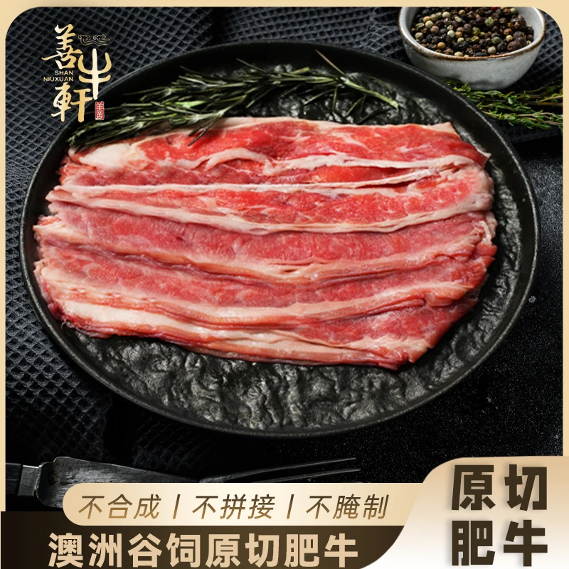 【善牛轩】澳洲进口牛肉原切牛肉肥牛片肥牛卷100%纯牛肉火锅涮烤片