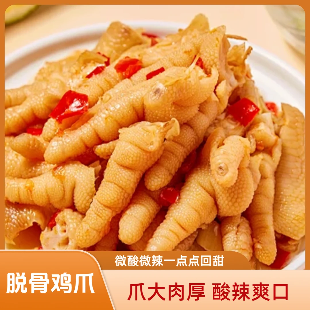 脱骨酸辣无骨鸡爪鸡脚2斤凤爪解馋小零食小吃休闲网红爆款固体50%