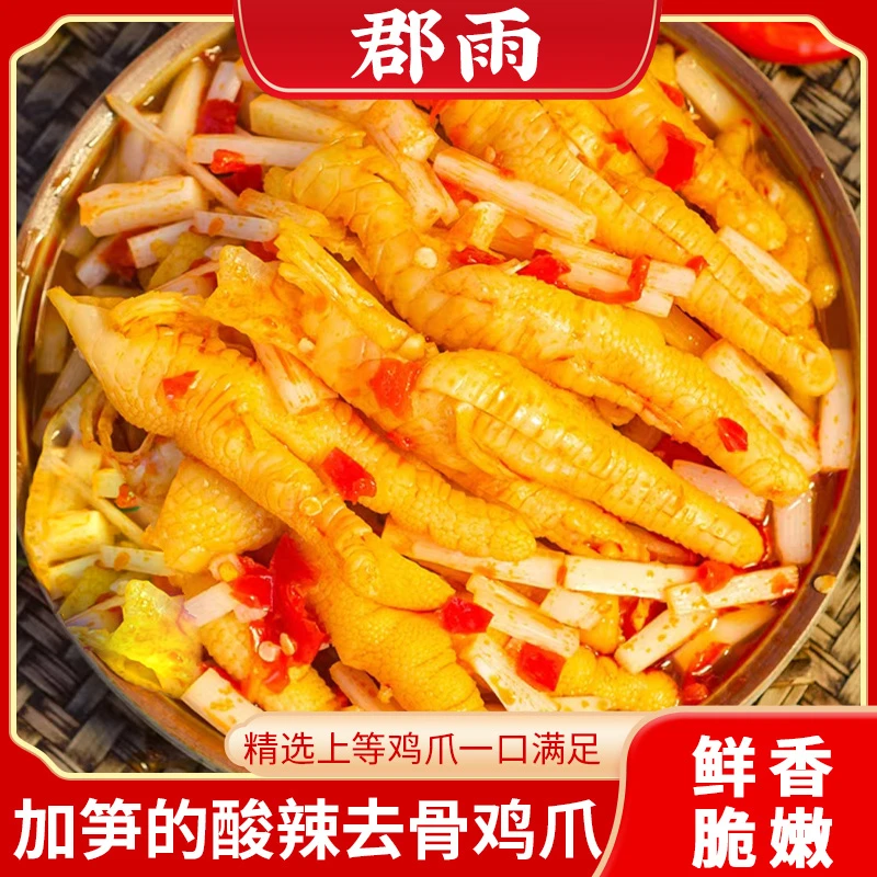 脱骨酸辣无骨鸡爪鸡脚500g带笋丝凤爪开袋即固体50%