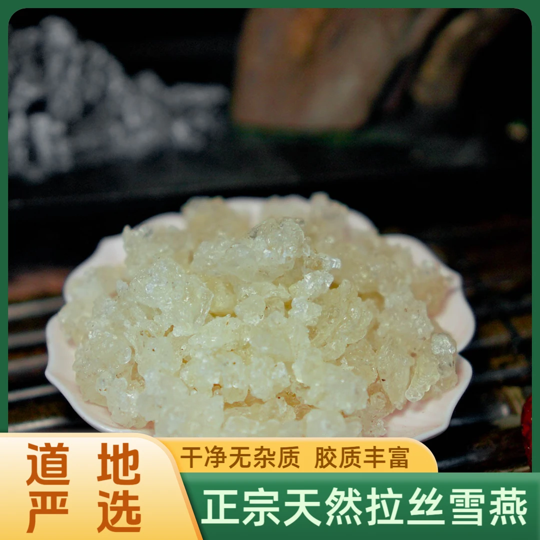正宗天然雪燕500g 可搭配枸杞银耳煲汤新货无杂质干货拉丝雪燕