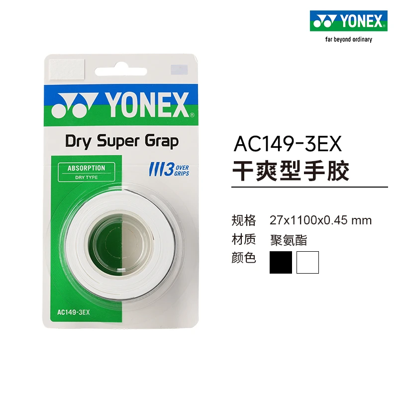 YONEX/尤尼克斯AC149-3EX 羽毛球拍网球拍干爽型手胶三条装吸汗带