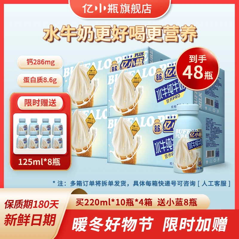 【加量装拍4送8小瓶】亿小瓶水牛纯牛奶早餐营养纯牛奶高钙优质zb