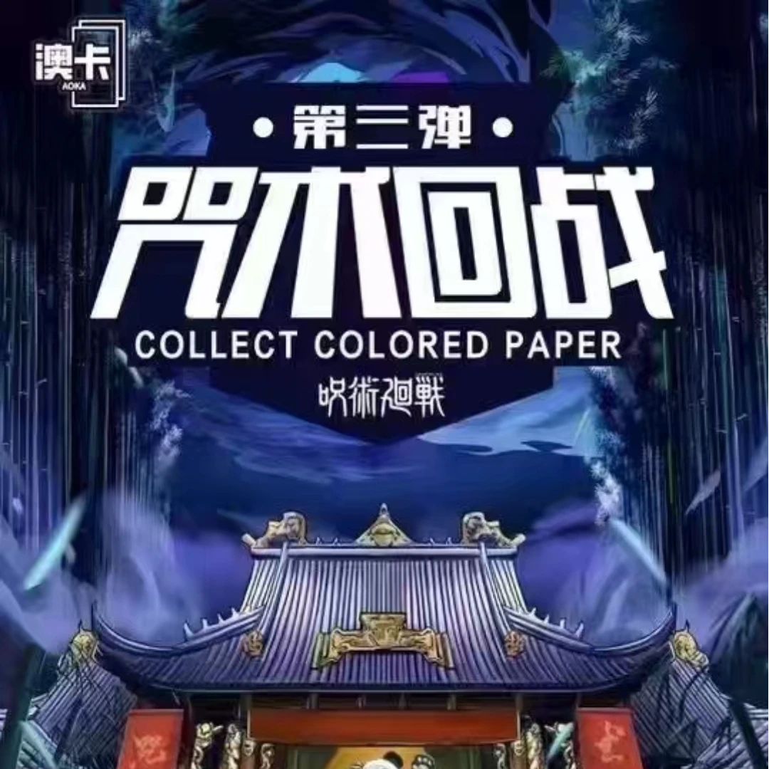 【乱斗大转盘】澳卡二创咒术回战第三弹色纸盲盒/默认代拆
