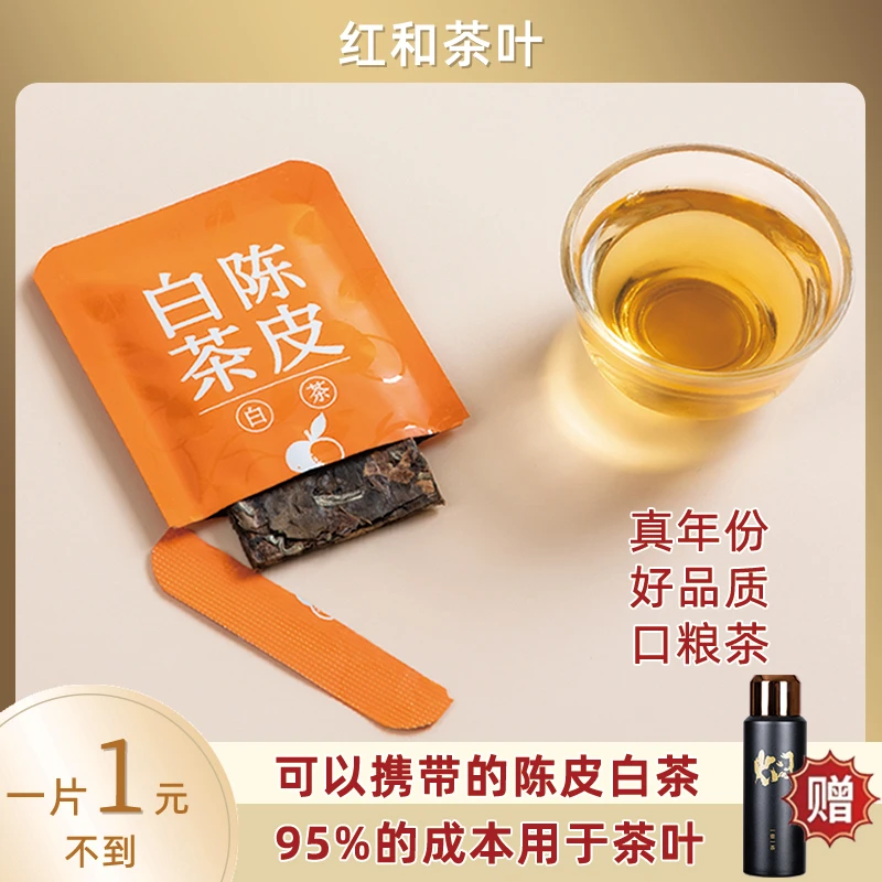 红和陈皮白茶正宗新会陈皮送礼福鼎白茶方便饼干茶老寿眉贡眉茶叶
