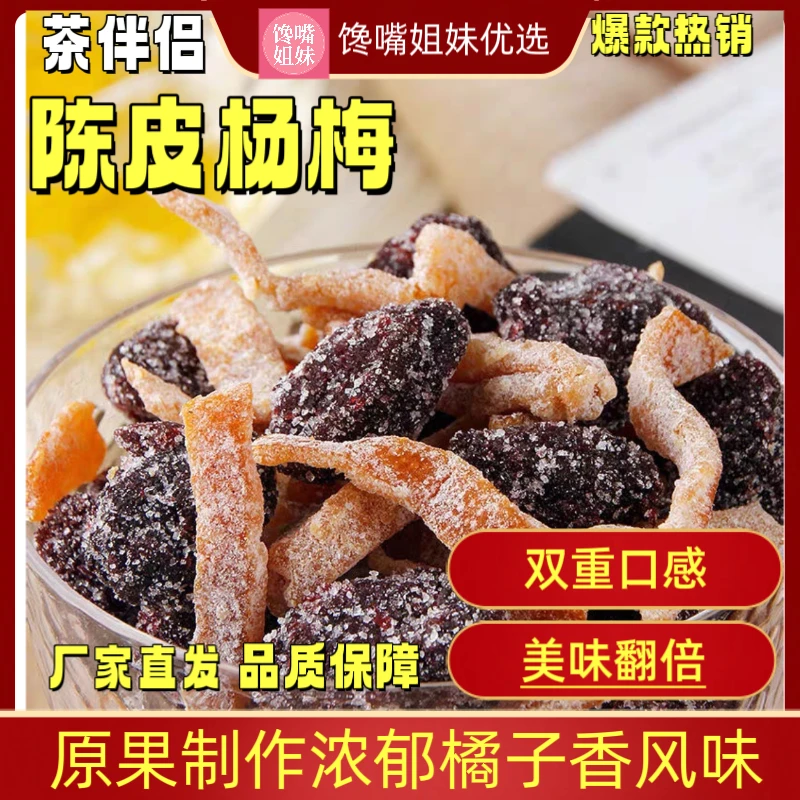 【优选陈皮杨梅】女生都爱吃的零食 休闲追剧茶点必备酸甜爽口