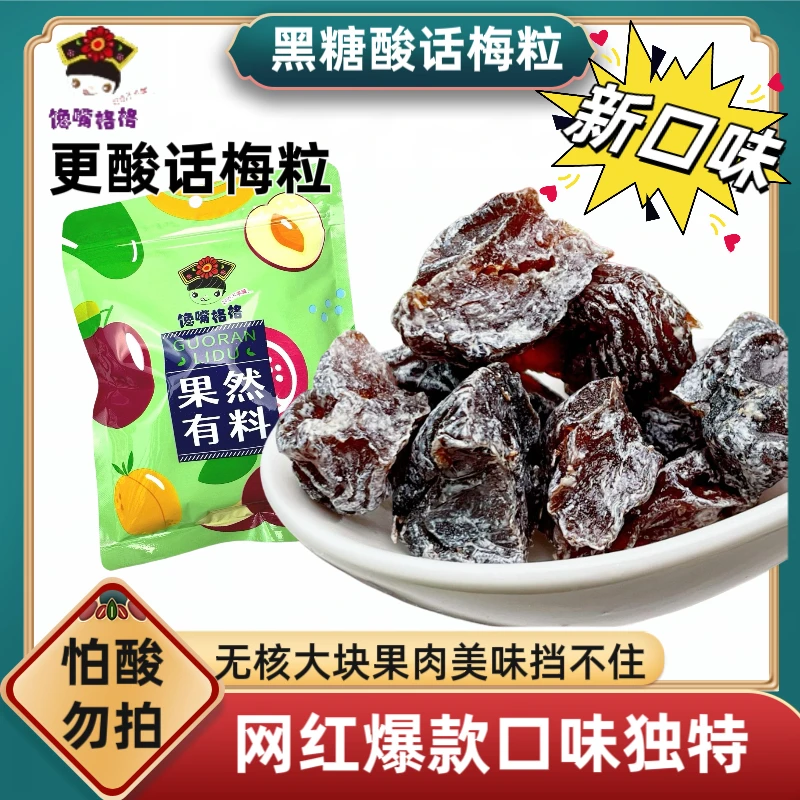【新品】馋嘴格格黑糖酸话梅粒无核话梅粒酸甜话梅肉解馋小零食