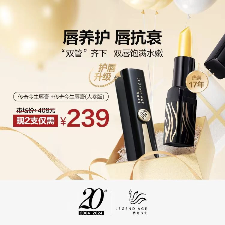 【1人参版+1经典版】传奇今生唇膏人参版官方正品保湿滋润不沾杯
