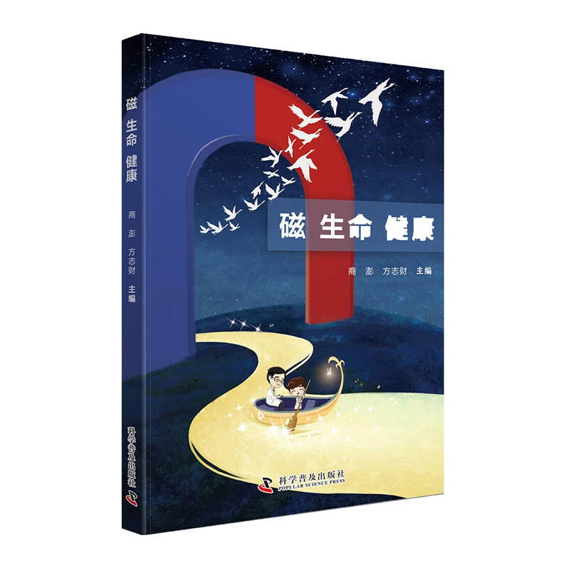 《磁生命健康》科学