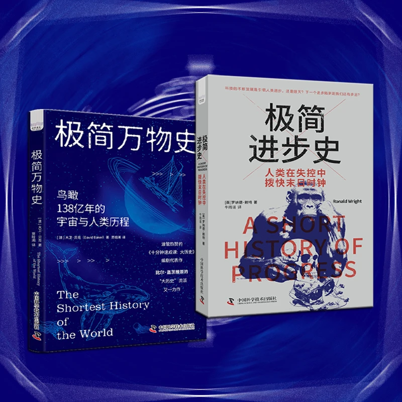 极简进步史+极简万物史