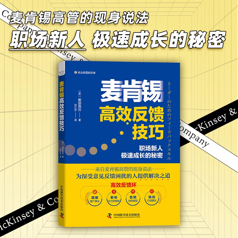 《麦肯锡高效反馈技巧》[英］服部周作