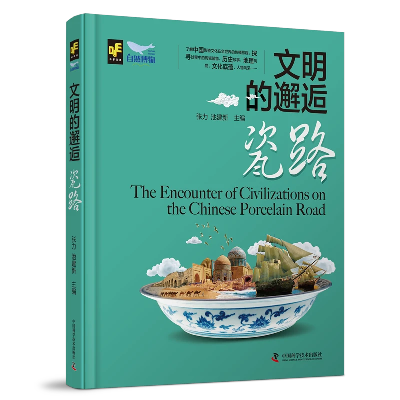文明的邂逅——瓷路