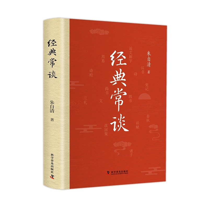 《经典常谈》朱自清经典文学