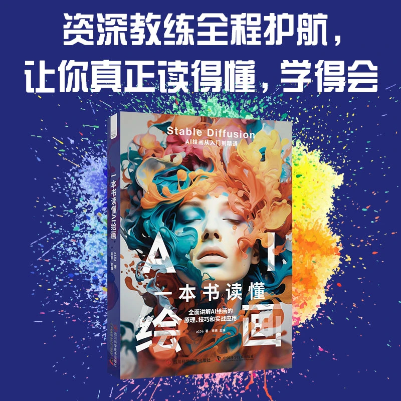 《一本书读懂AI绘画》