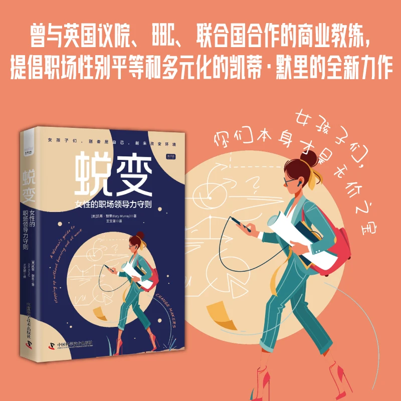 蜕变：女性的职场领导力守则