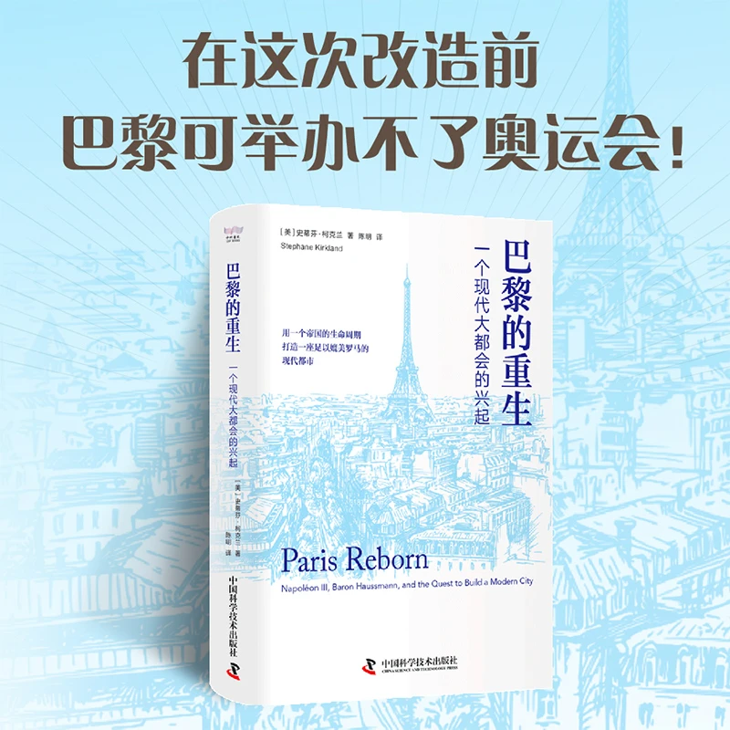 巴黎的重生-（一个现代大都会的兴起）