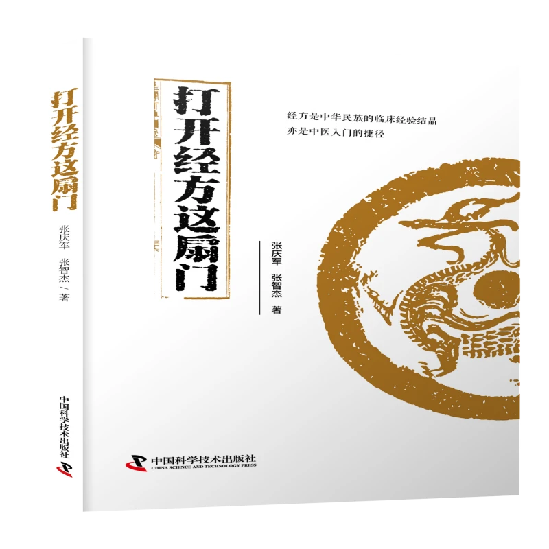 《打开经方这扇门》 张庆军,张智杰 经方 经方入门 中医