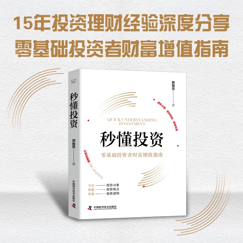 秒懂投资     郭施亮著