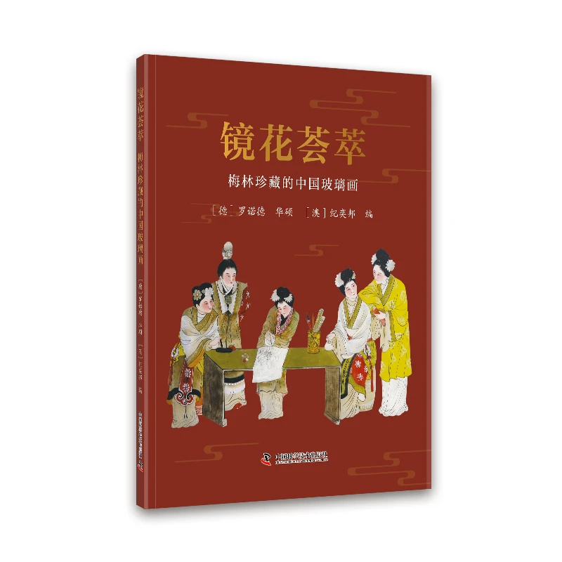 镜花荟萃：梅林珍藏的中国玻璃画
