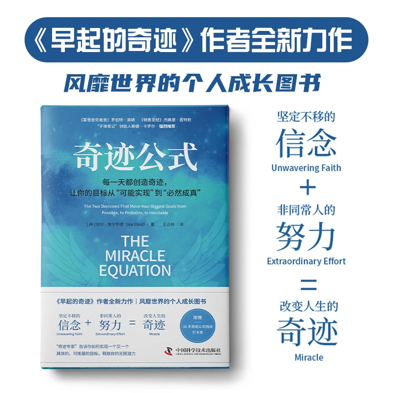 《奇迹公式》（美）哈尔·埃尔罗德（Hal Elrod）