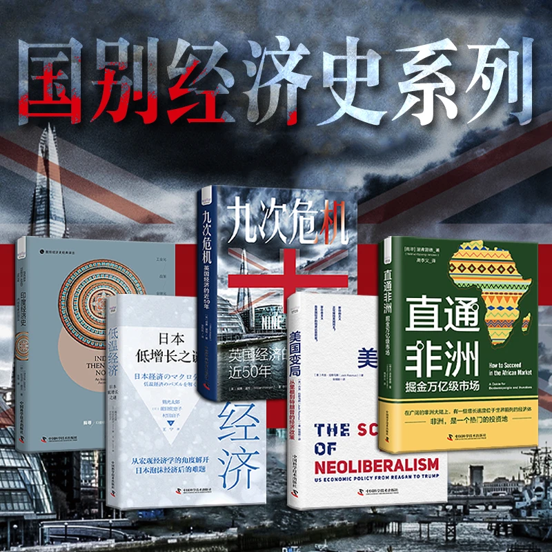 【中科书院】国别经济史系列（共5本）