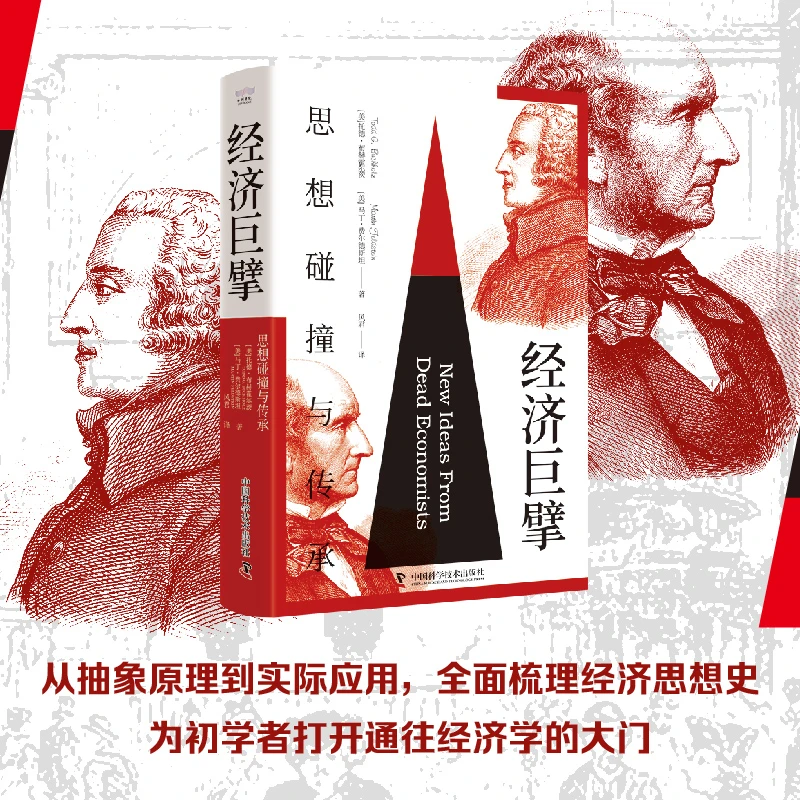 《经济巨擘》思想碰撞与传承