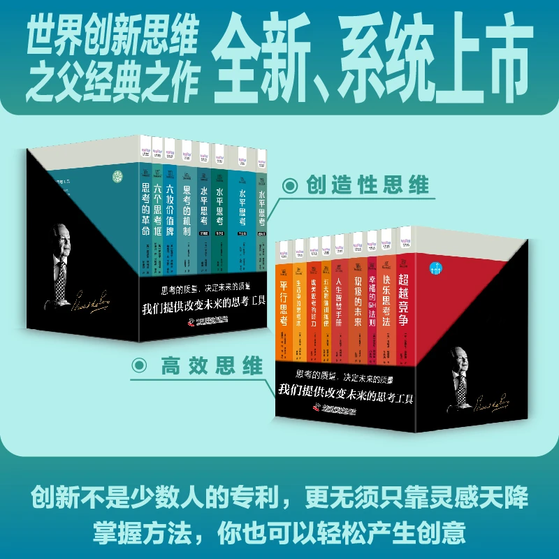 德博诺创新思考经典系列创新思维8册+高效思维9册