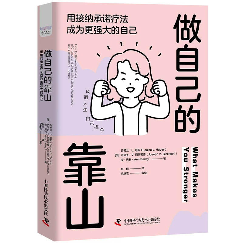 做自己的靠山：用接纳承诺疗法成为更强大的自己