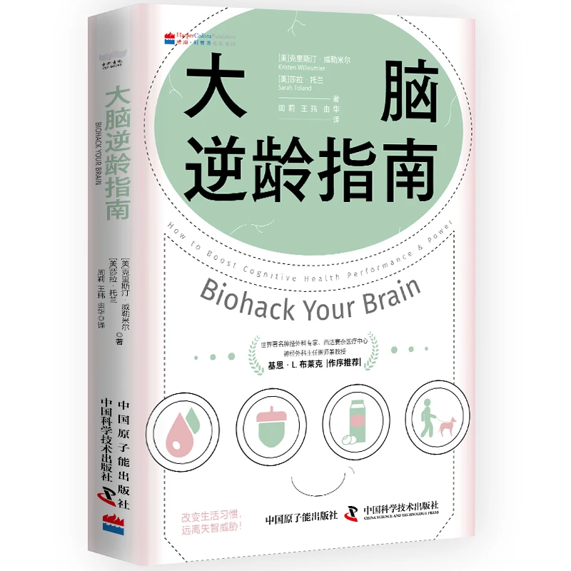 《大脑逆龄指南》找到长久易行的大脑健康攻略！