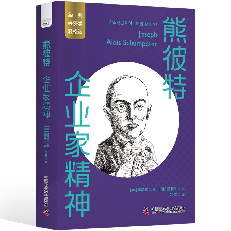 熊彼特：企业家精神