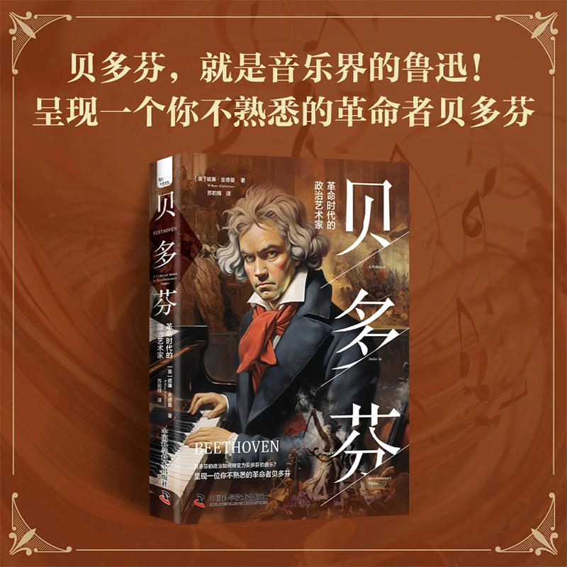 贝多芬：革命时代的政治艺术家