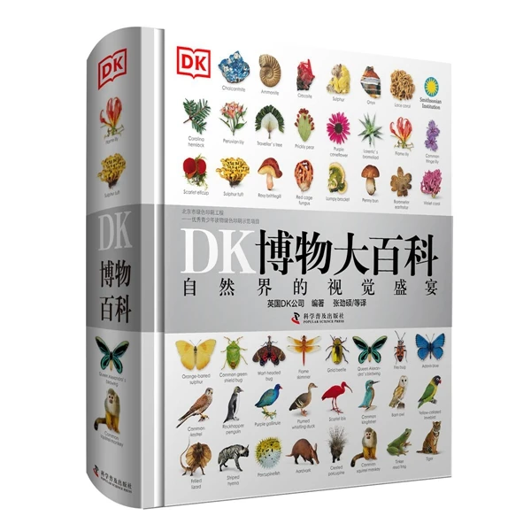 《DK博物大百科》博学万物