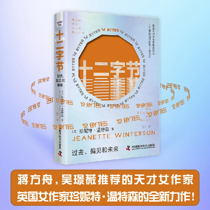 《十二字节》过去、偏见和未来