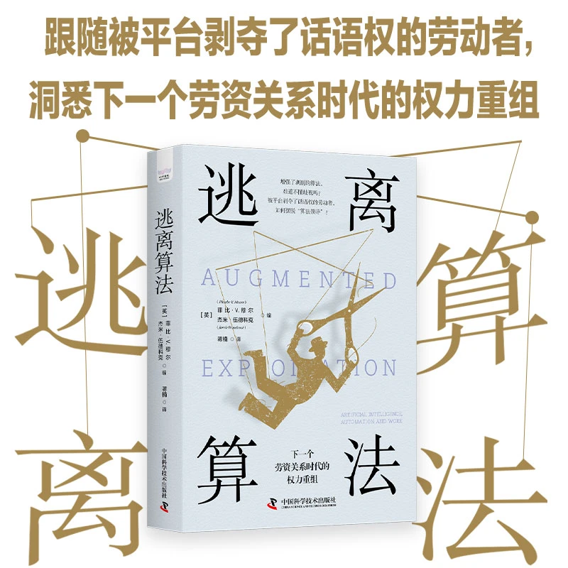 《逃离算法》  被平台剥夺了话语权的劳动者，如何摆脱“算法领导”？