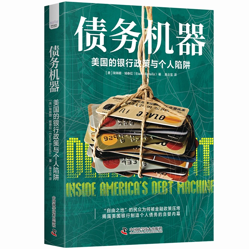 债务机器：美国的银行政策与个人陷阱