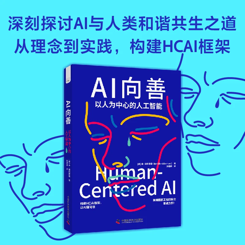 《AI向善》以人为中心的人工智能
