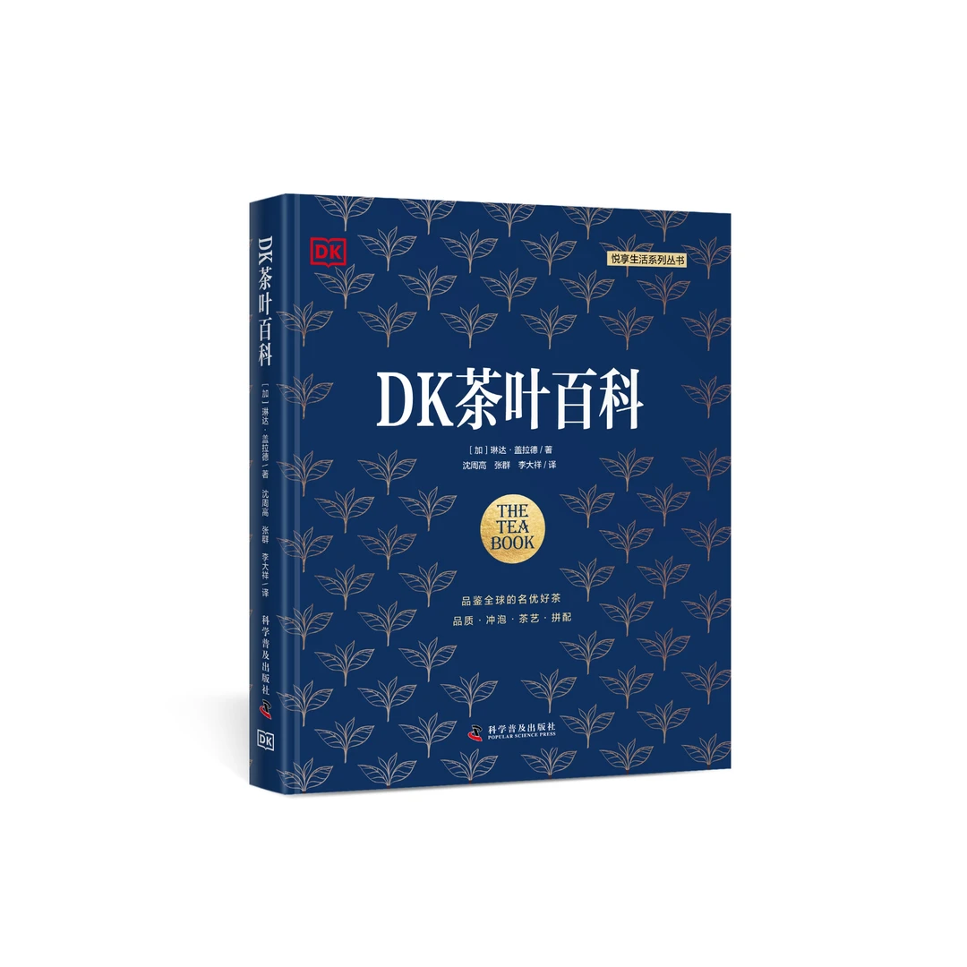 《DK茶叶百科》带你品鉴全球的名优好茶