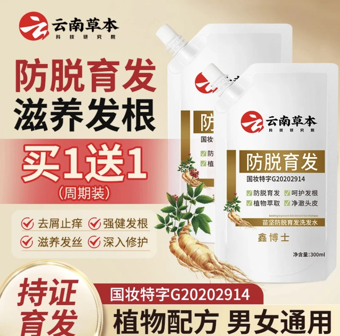 【买一送一】养发草本防脱止痒育发洗发水鑫博士男女通用育发液