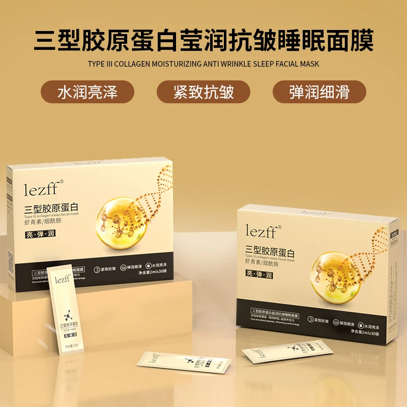 lezff 三型胶原蛋白免洗睡眠面膜紧致抗皱补水保湿提亮肤色精华液