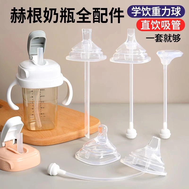 适用hegen赫根奶瓶配件直饮吸管奶嘴鸭嘴geien重力球手柄学饮杯盖