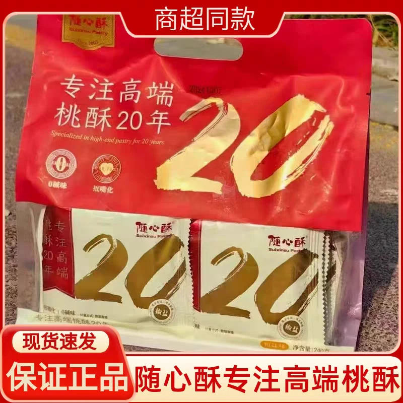 随心酥桃酥送礼0碱味抿嘴化四川特产独立装甜味椒盐糕点休闲零食
