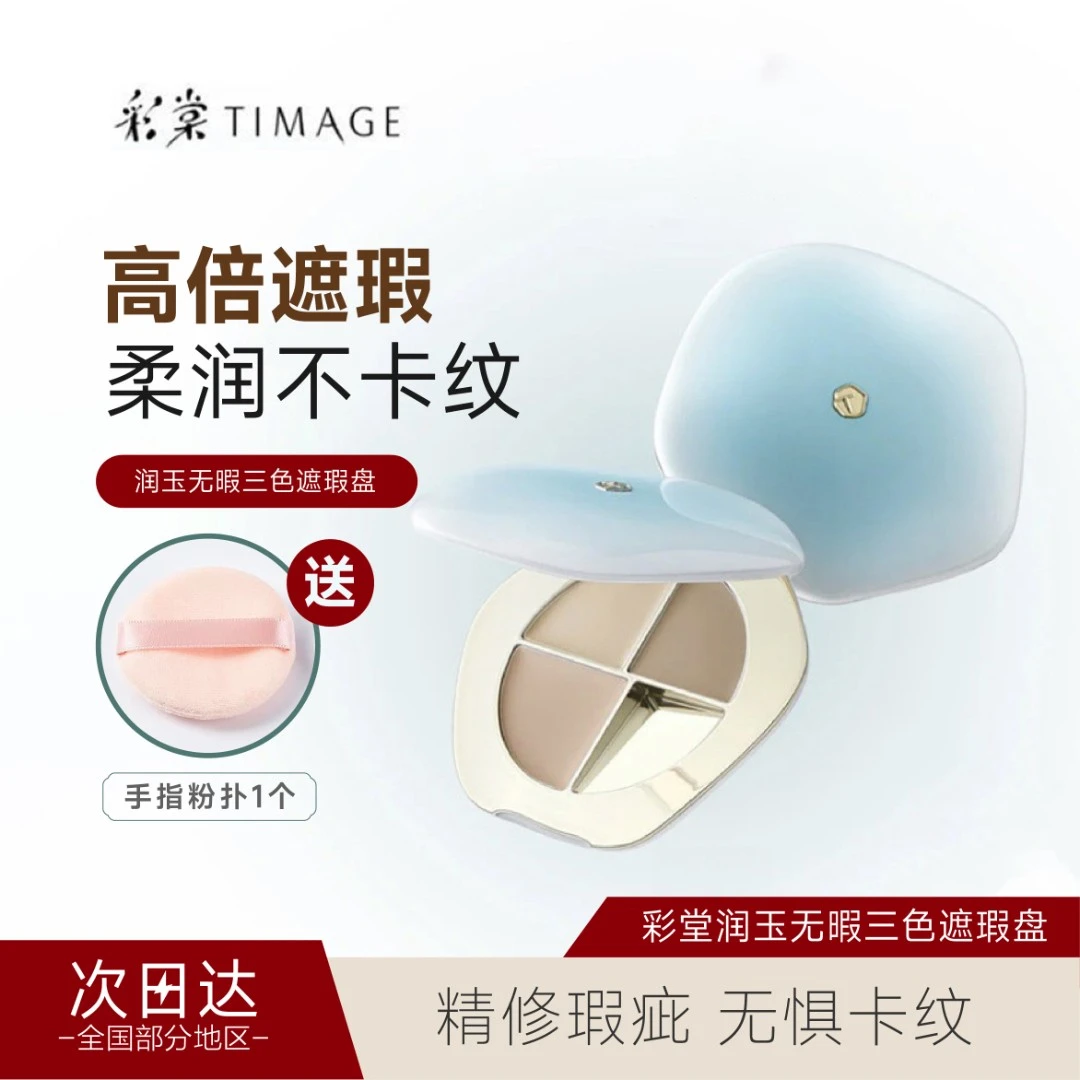 正装TIMAGE彩棠三色遮瑕盘面部遮瑕膏遮盖痘印斑点泪沟法令纹正品