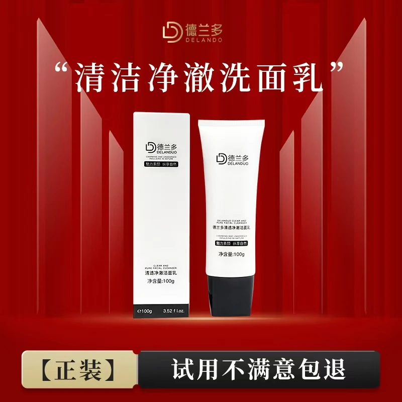 【双11福利】上海德兰多清透净澈洁面乳清洁护肤净透
