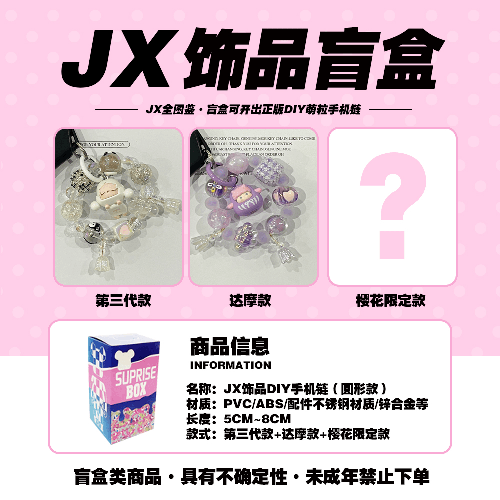 【9级粉丝灯牌】JX饰品手机链