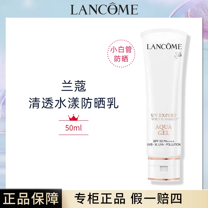 【专柜正品非免税版】兰蔻小白管防晒乳50ml高倍防晒防紫外线SPF50